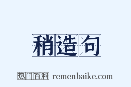 稍造句是什么意思的图片